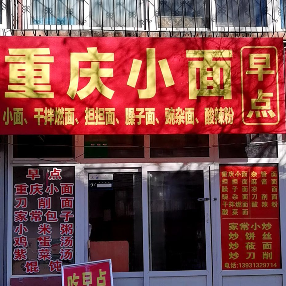 重庆小面(红旗楼店)