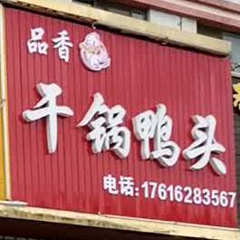 干锅鸭头