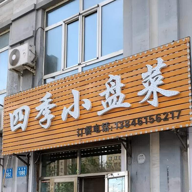 四季酒吧小盘菜