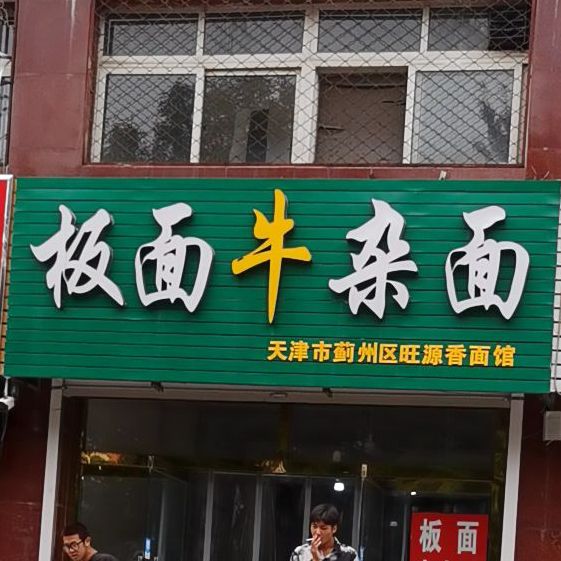 张起板面牛杂面(蓟州店)