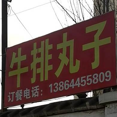 牛排万子