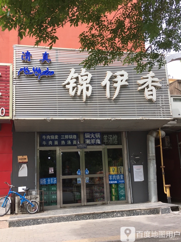 锦伊香清真餐厅(人合小区店)