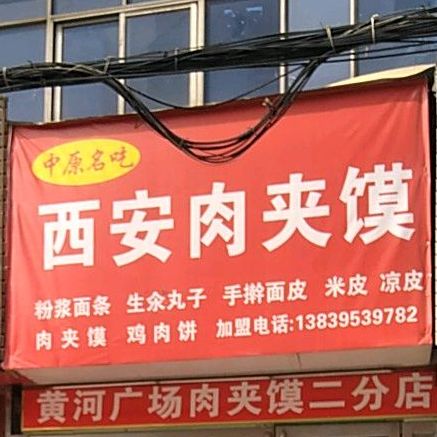 西安肉酱摸(受降路店)