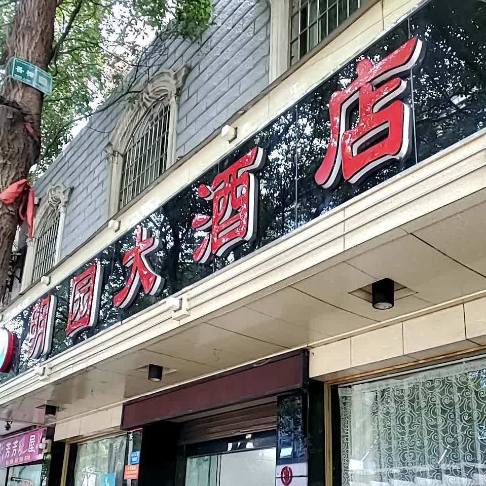 明园蔚大酒店(城中北路)