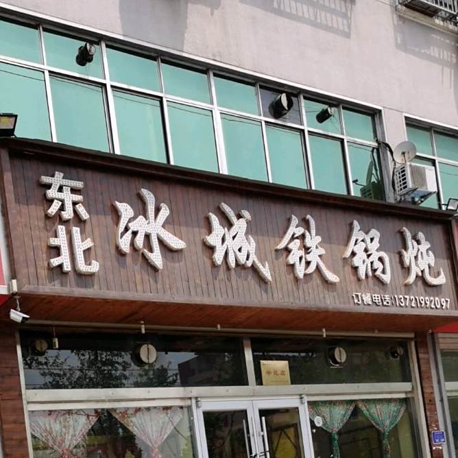 东北冰城铁锅炖(林村小区店)