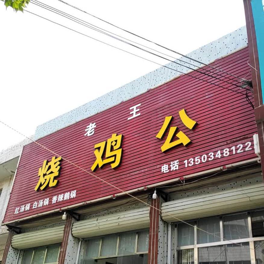 老王重庆烧鸡公(文明路店)