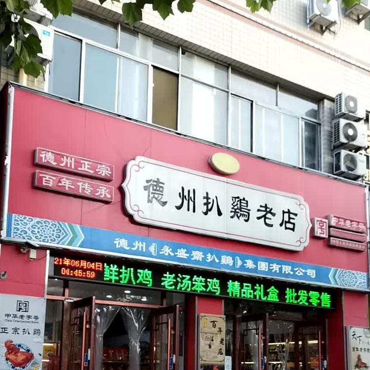 德州扒鷄老店(迎宾大街店)