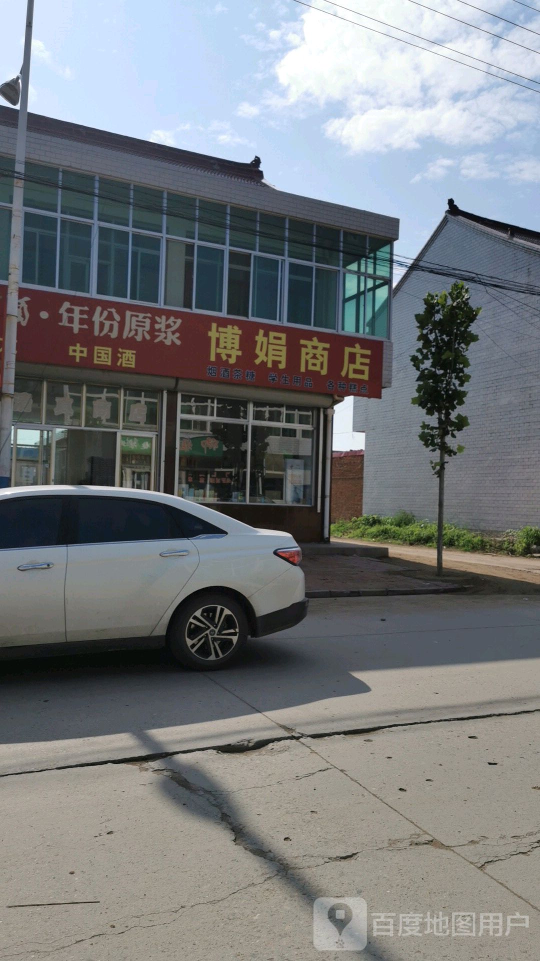 博娟商店