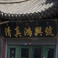 清真鸿兴號