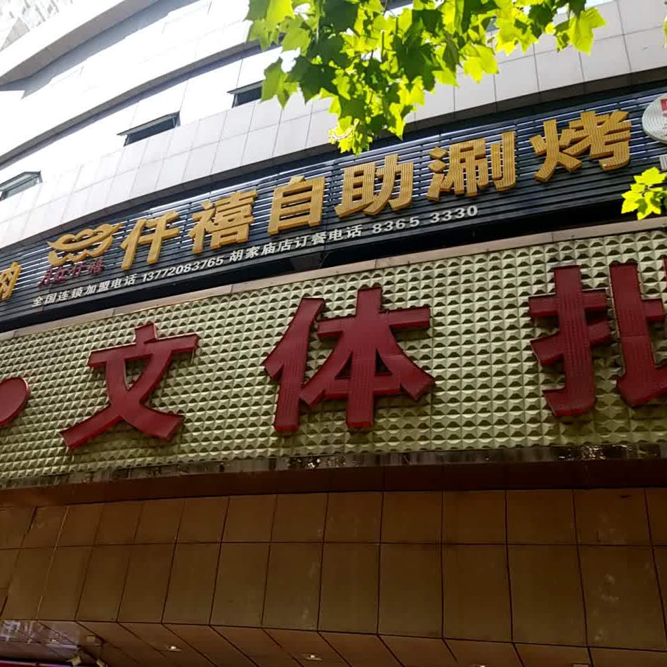 千自助涮烤(胡家庙店)