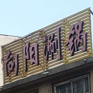 向阳涮锅
