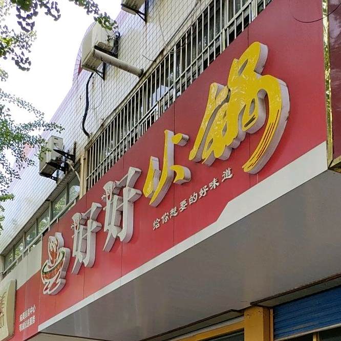 好好火锅