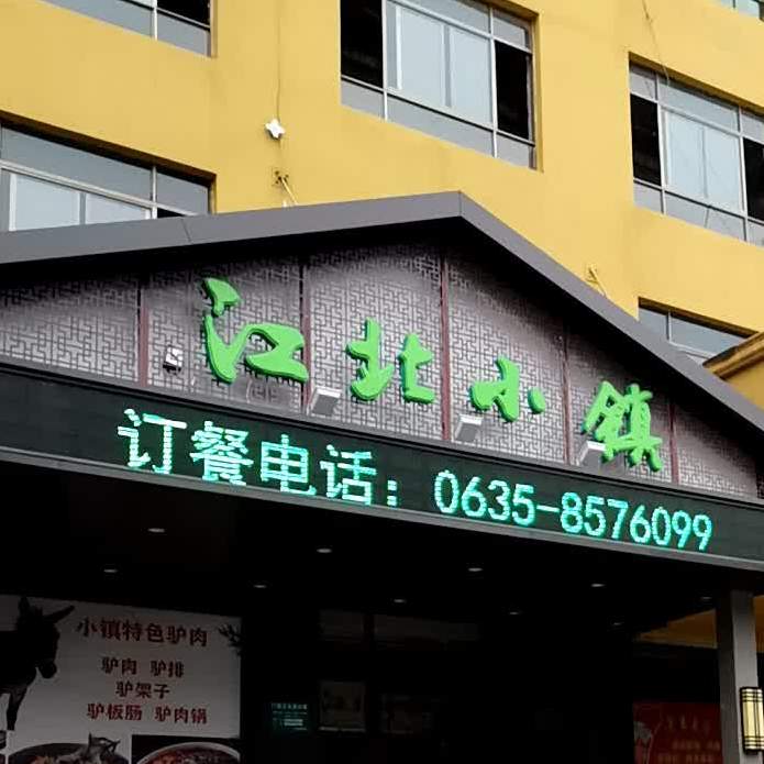 江兆小镇(柳园南路店)