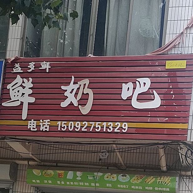 益多鲜鲜奶吧