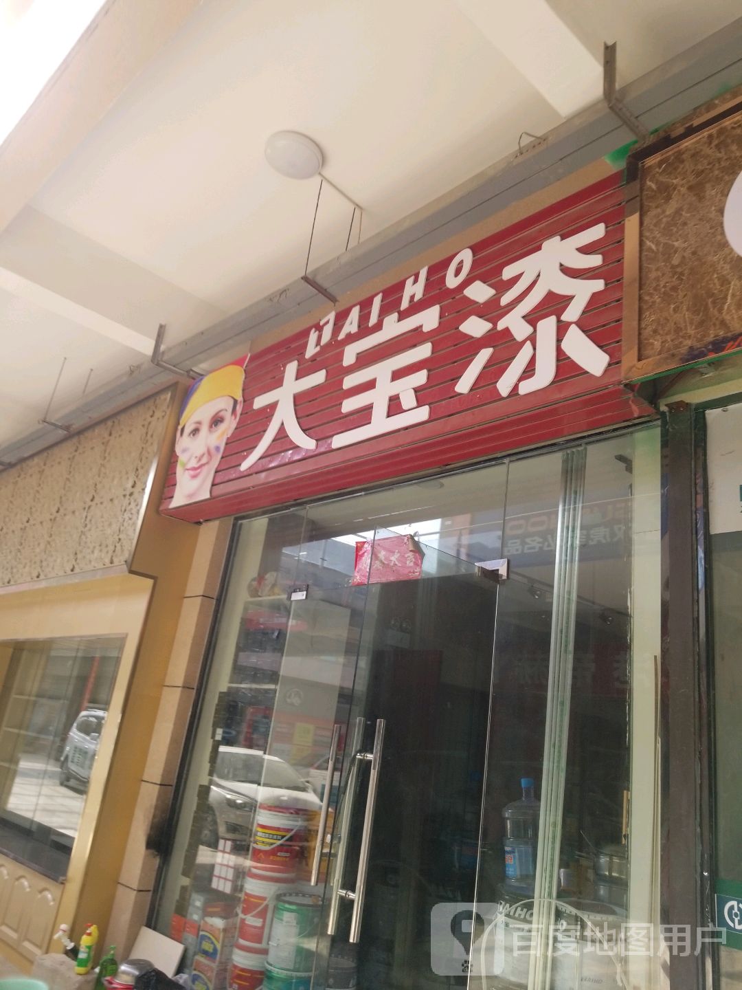 太康县大宝漆(万城商贸店)