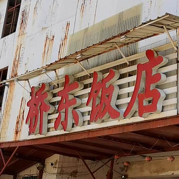 桥东饭店(解放道店)