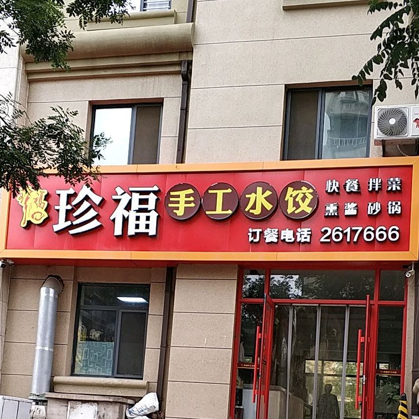 珍福手工水饺(晟安首府店)