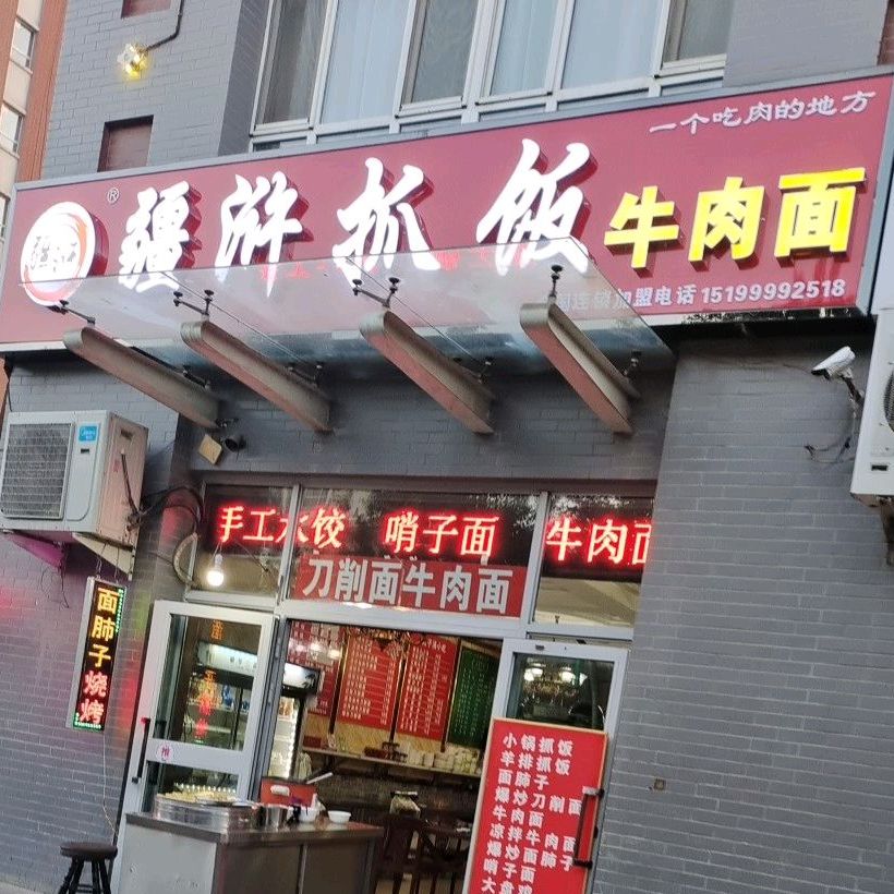 疆浒抓饭牛肉面(伊宁市店)