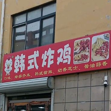 韩式炸鸡