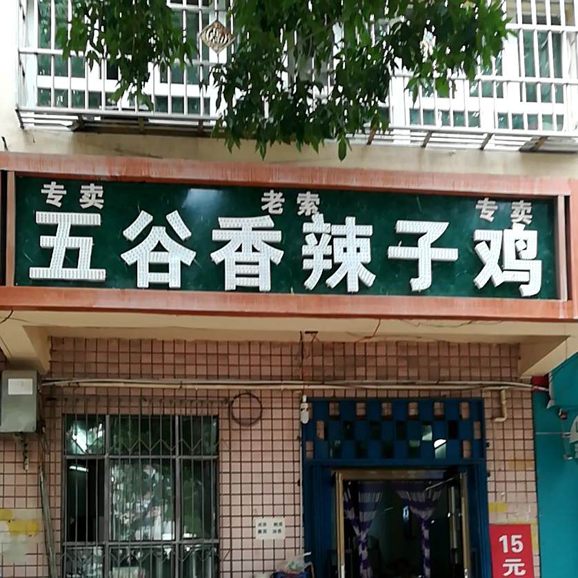 老索五谷香辣子鸡店(东风大街店)