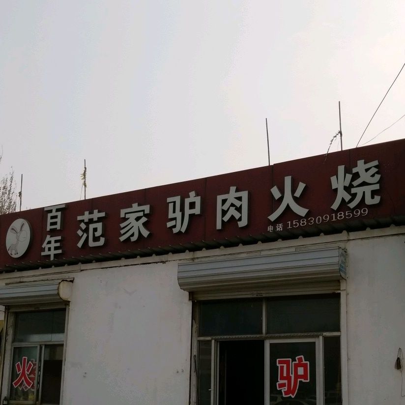 陈家驴肉火烧(长城北大街店)