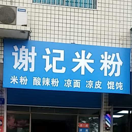 蟹姬米粉