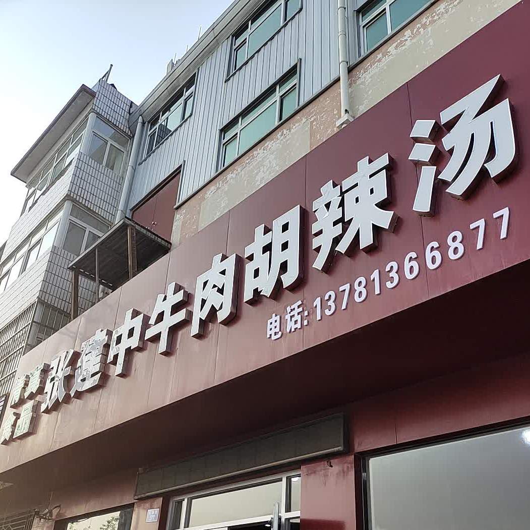清真张建中牛肉胡辣汤(红旗路店)