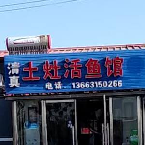 清真土灶活鱼馆