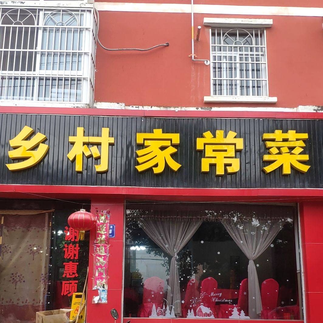 幸福乡村家常菜馆(北环路店)
