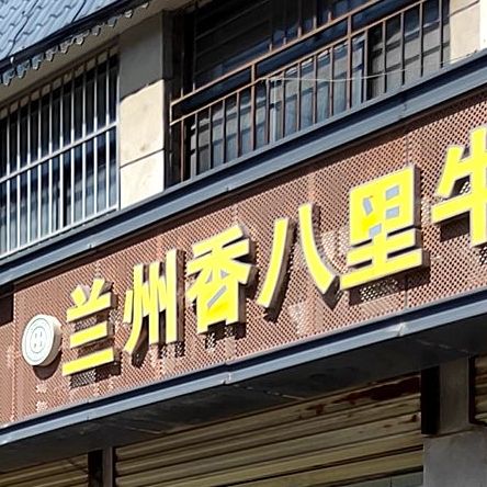 兰州香八里牛肉拉面(东关南街店)