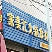 家美汇活过食材