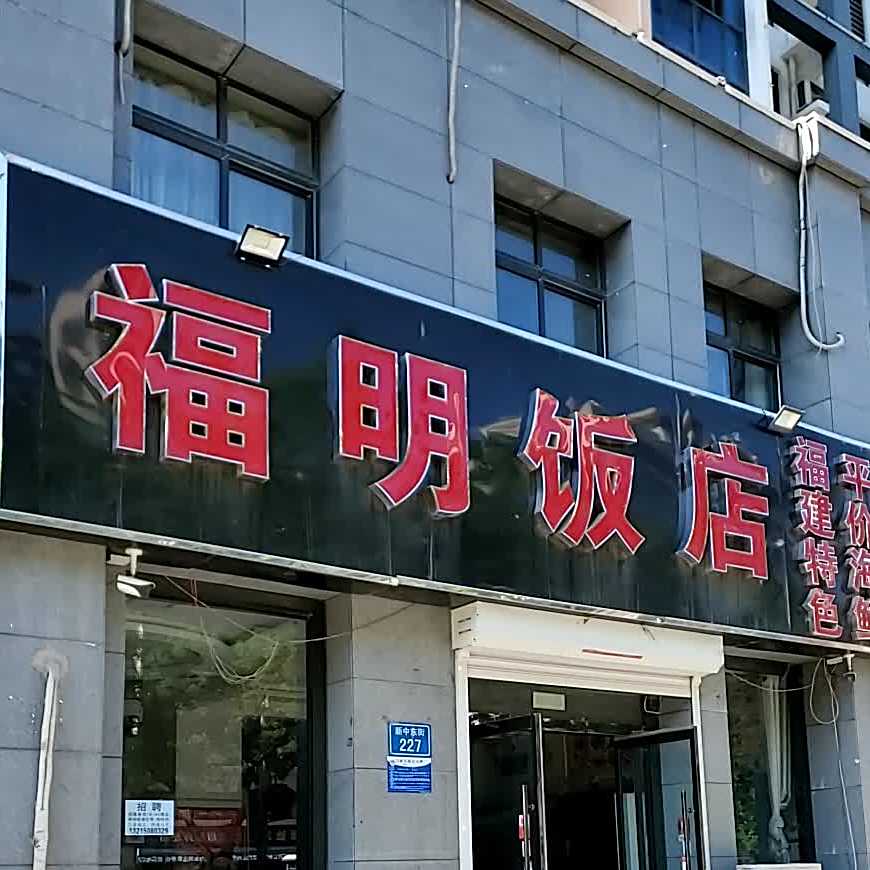 福明饭店