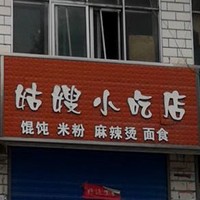 姑嫂先吃点(宁大路店)