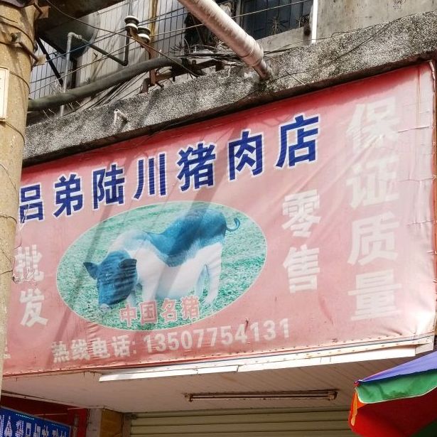 吕弟陆川猪肉店