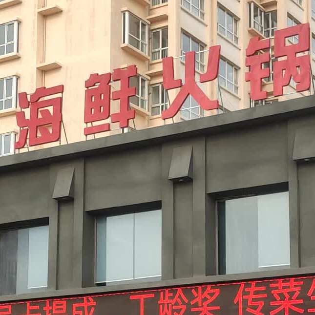海鲜火锅