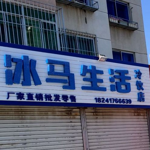 航丰冰马微生冷饮店