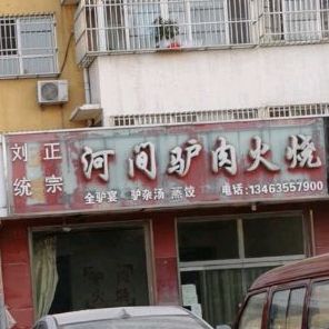 刘统河间驴肉火烧