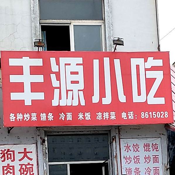 丰源小吃
