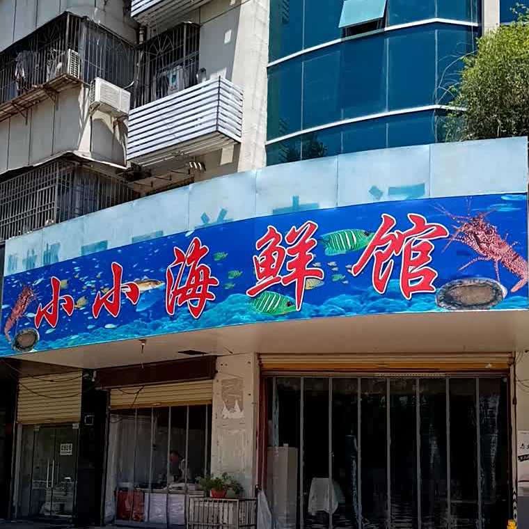 小小海先馆