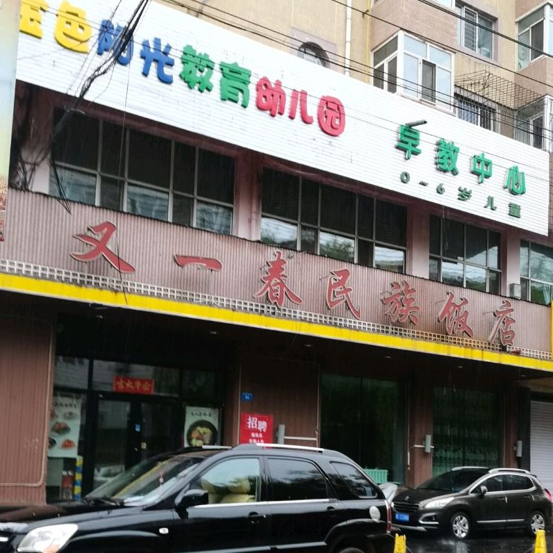 一家春民族饭店(西二条路店)