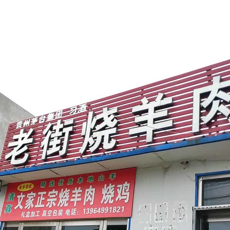 老街烧烤(清真街店)