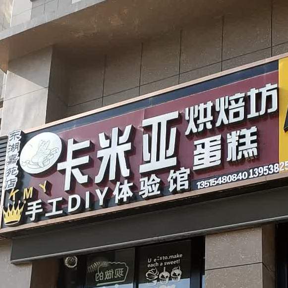 卡米亚烘焙坊(东湖嘉苑店)