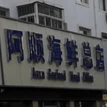 阿盛海鲜总店