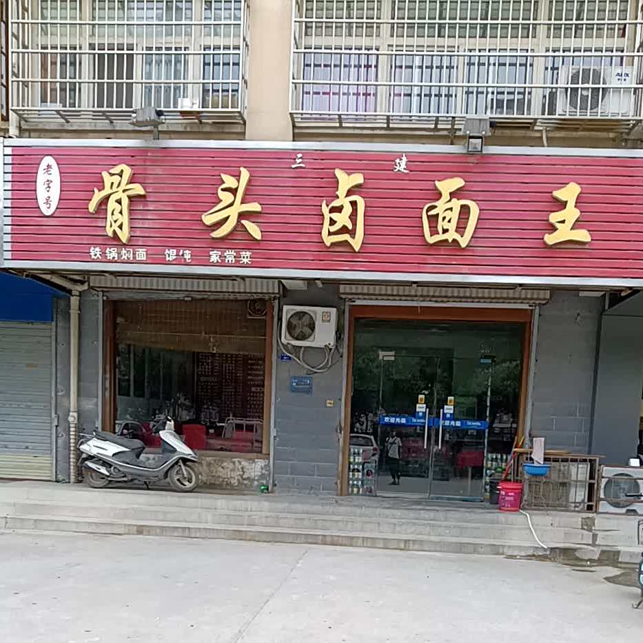 三建骨头卤面王