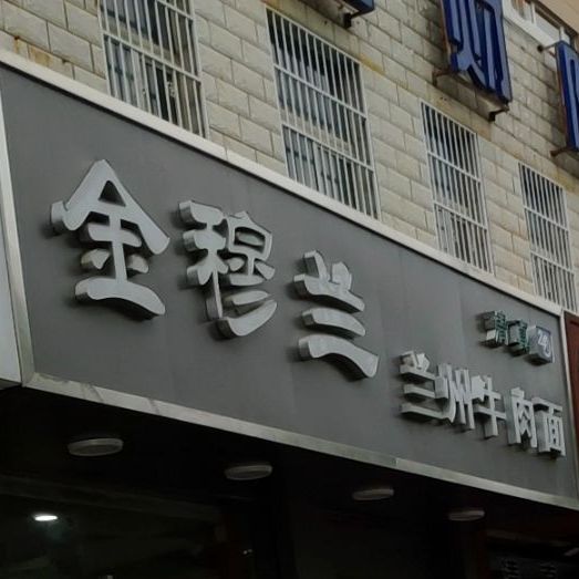 金穆兰兰州牛肉面