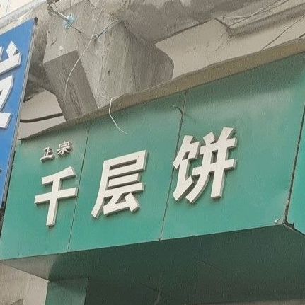 正宗千层饼