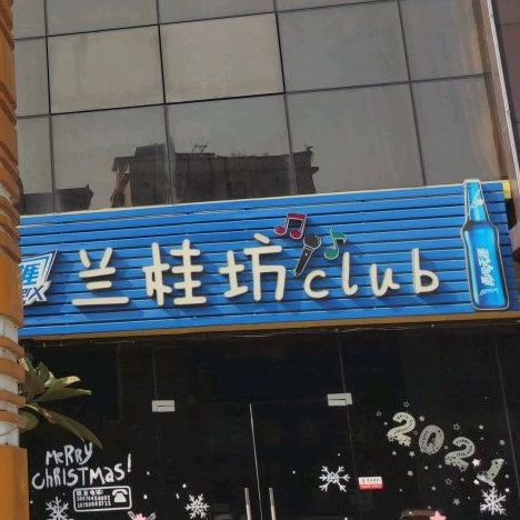 兰桂坊清吧(南水街店)