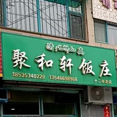 清真聚和轩饭庄(美丽家园店)
