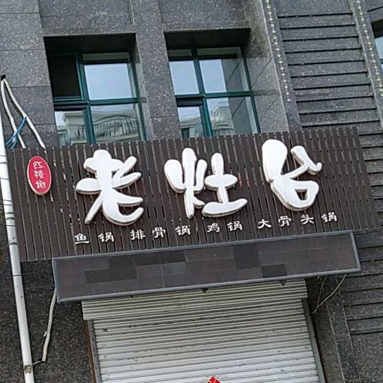 老火台(联合街店)
