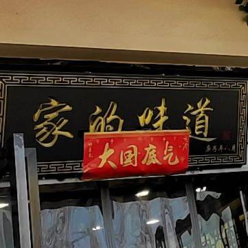 家的味道((晋祠路店)